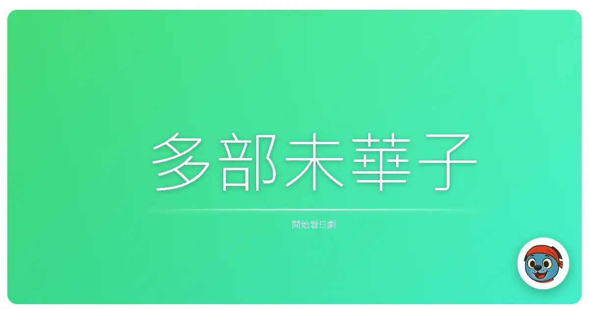 多部未華子