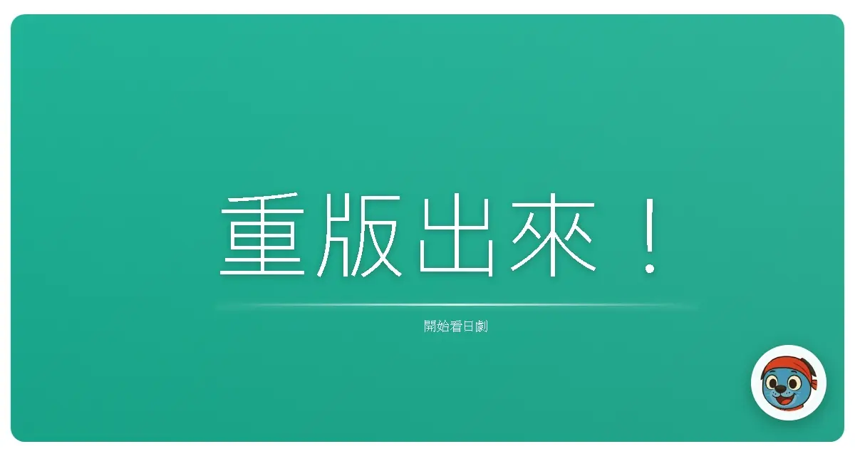 重版出來！