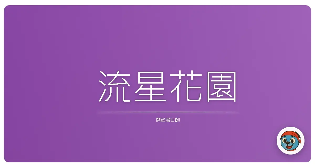 流星花園