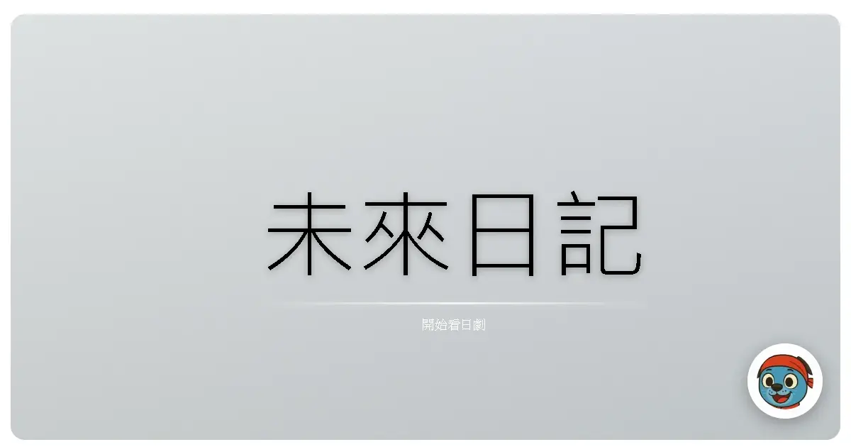 未來日記