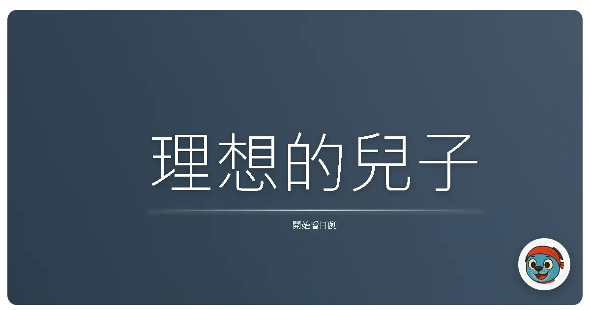 理想的兒子