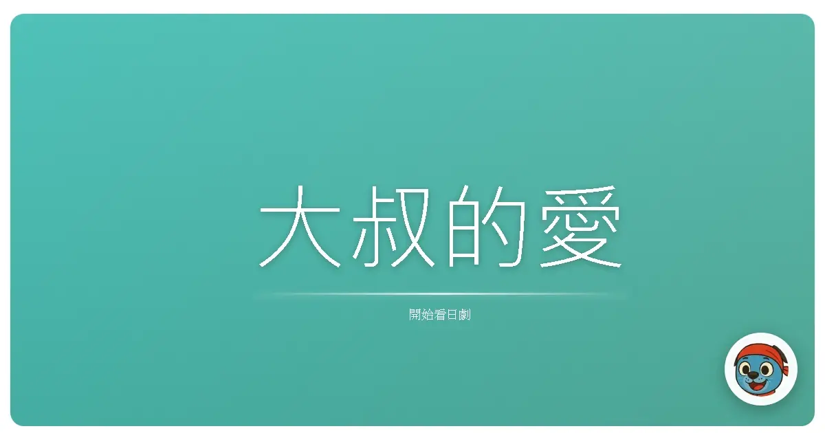 大叔的愛
