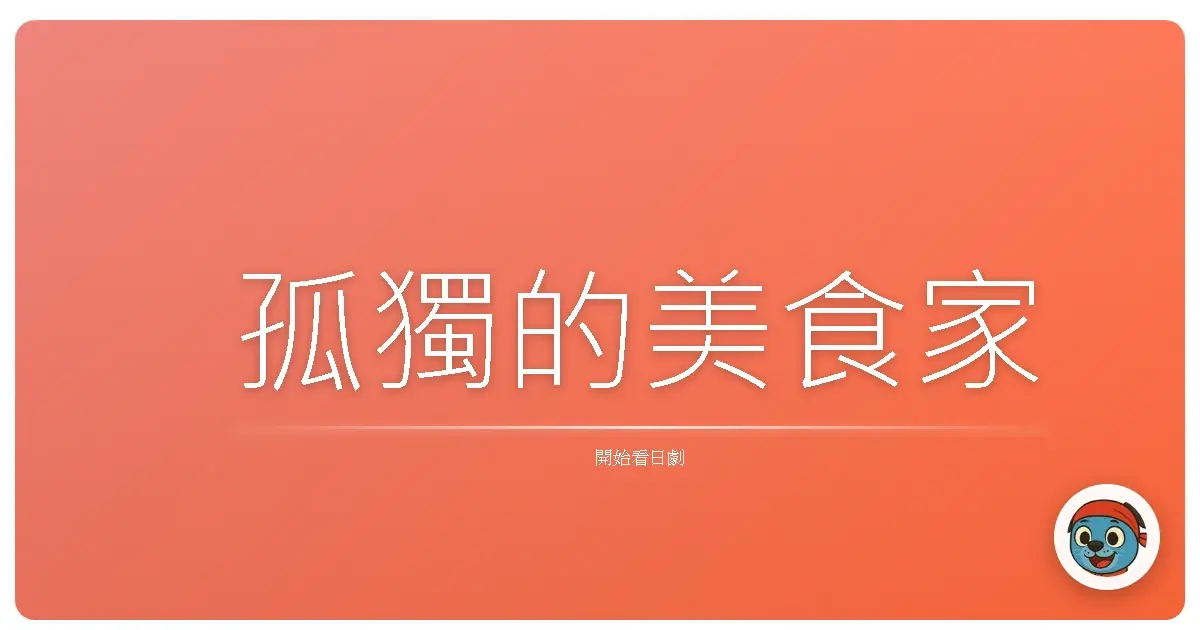 孤獨的美食家
