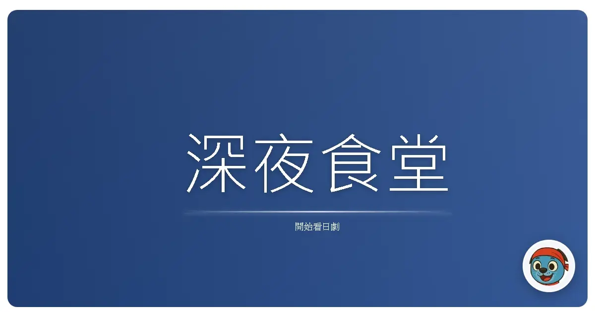 深夜食堂