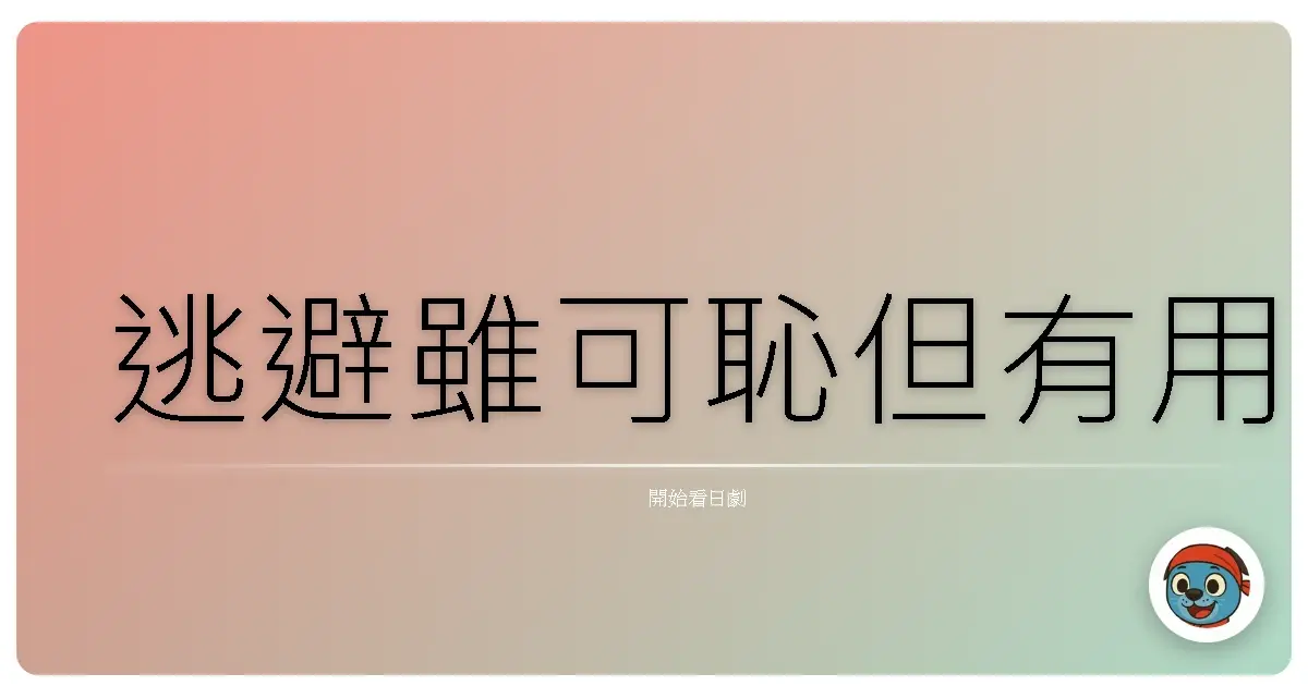 逃避雖可恥但有用