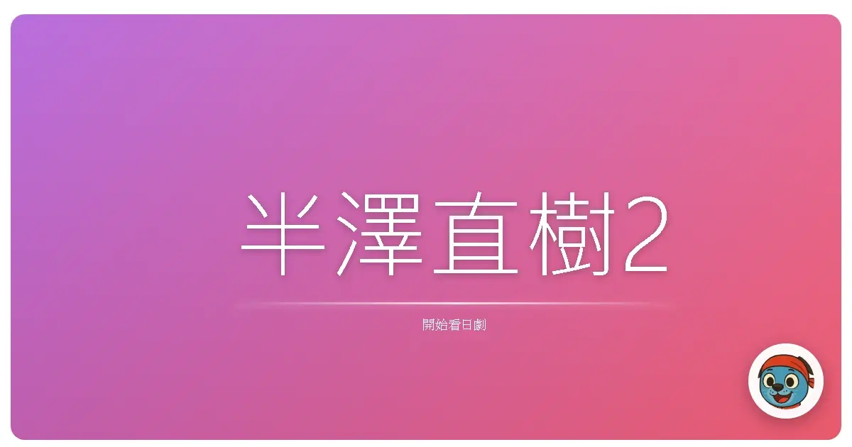 半澤直樹2