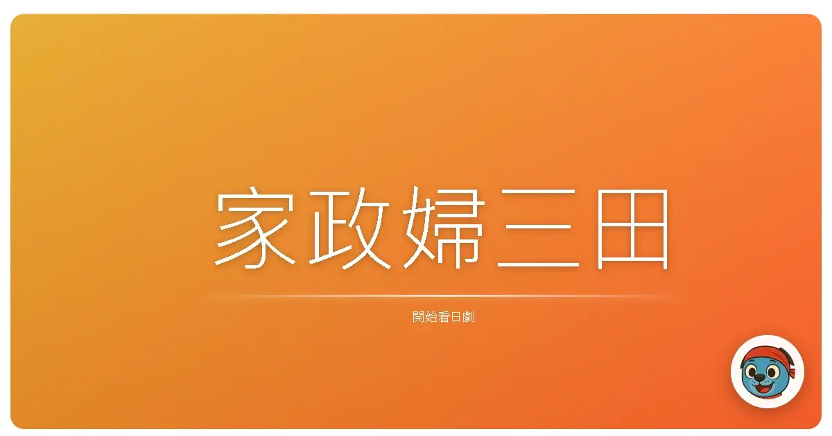 家政婦三田