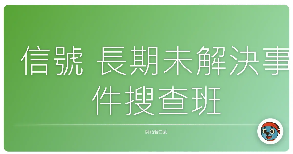 信號 長期未解決事件搜查班