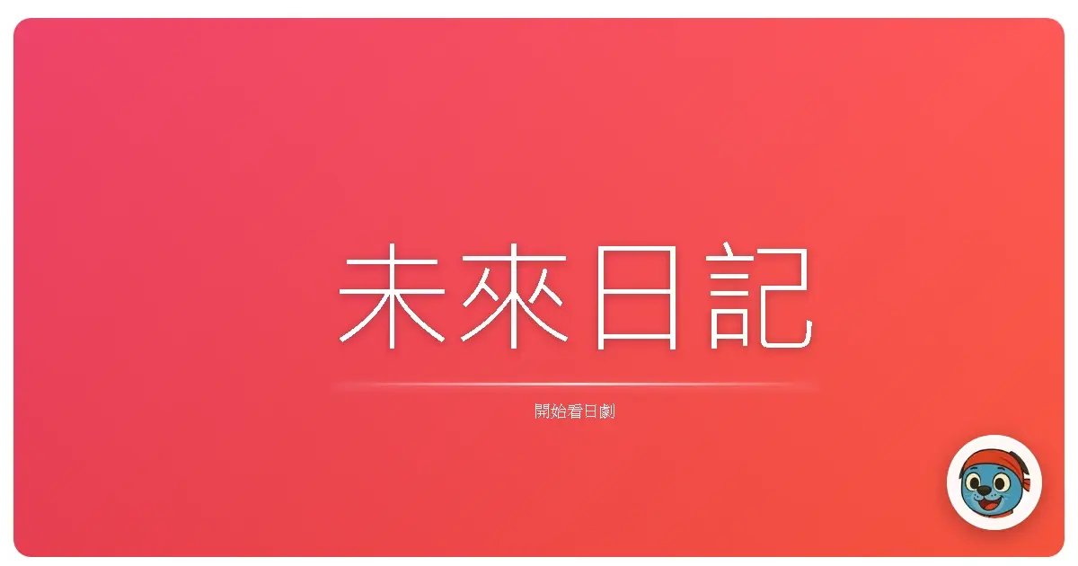 未來日記