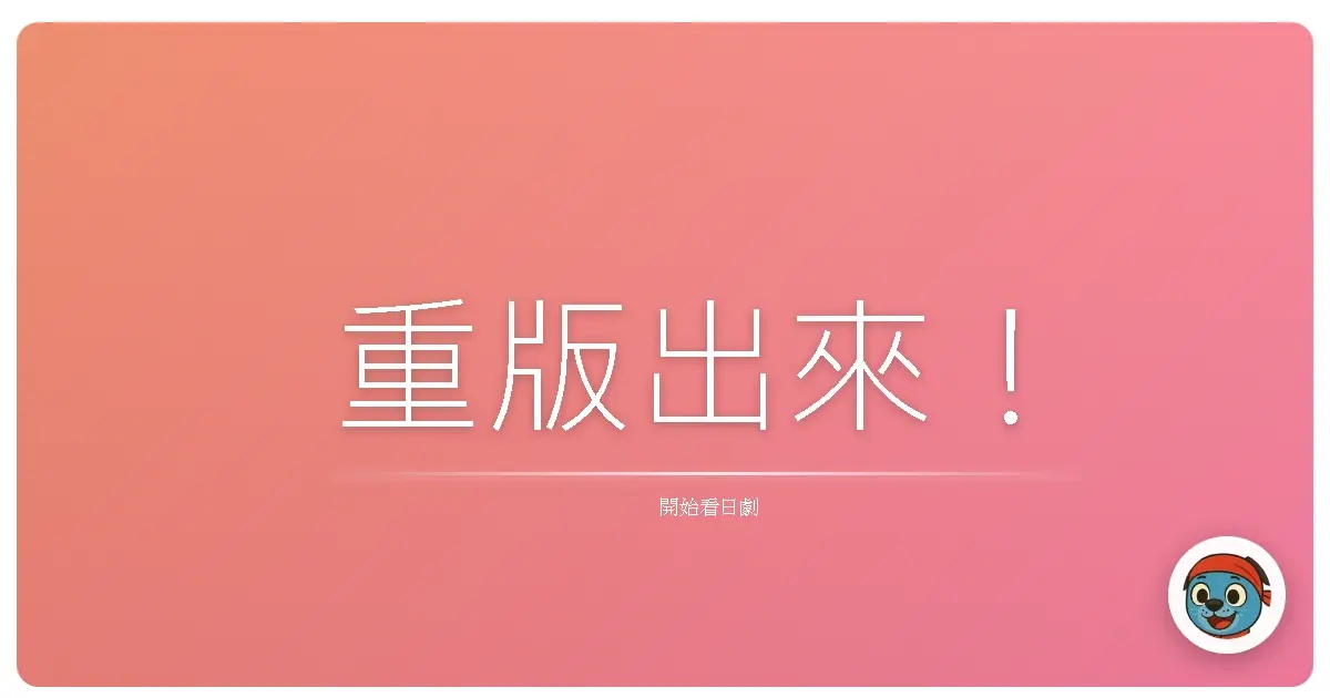重版出來！
