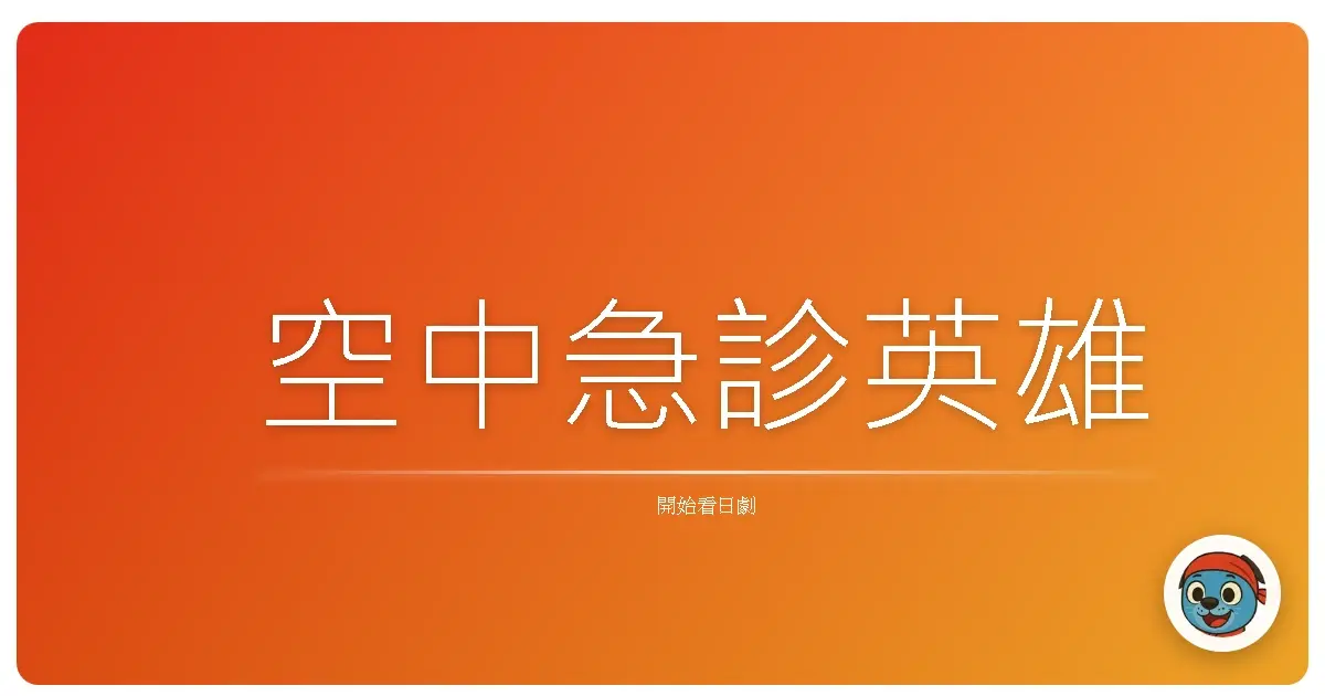 空中急診英雄