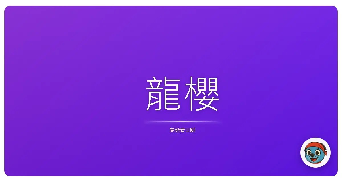 龍櫻