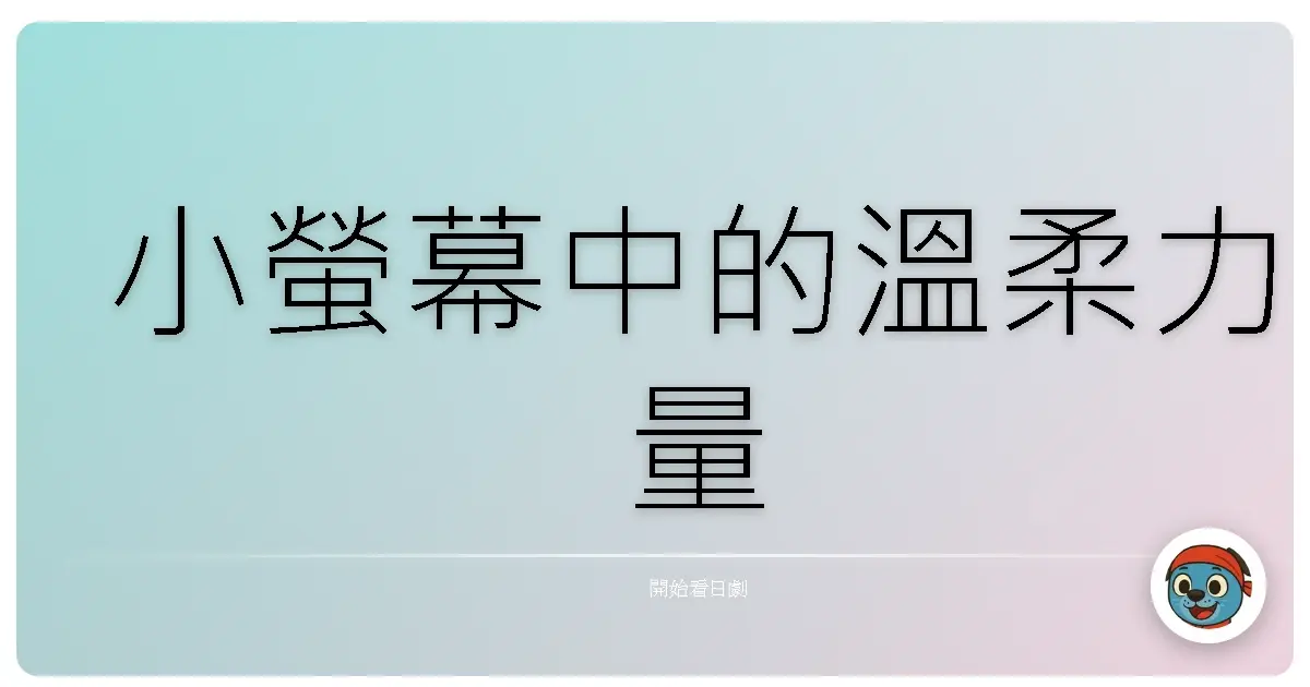 小螢幕中的溫柔力量
