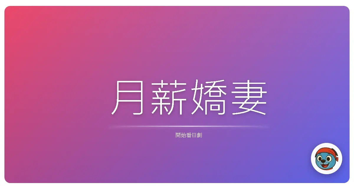 月薪嬌妻