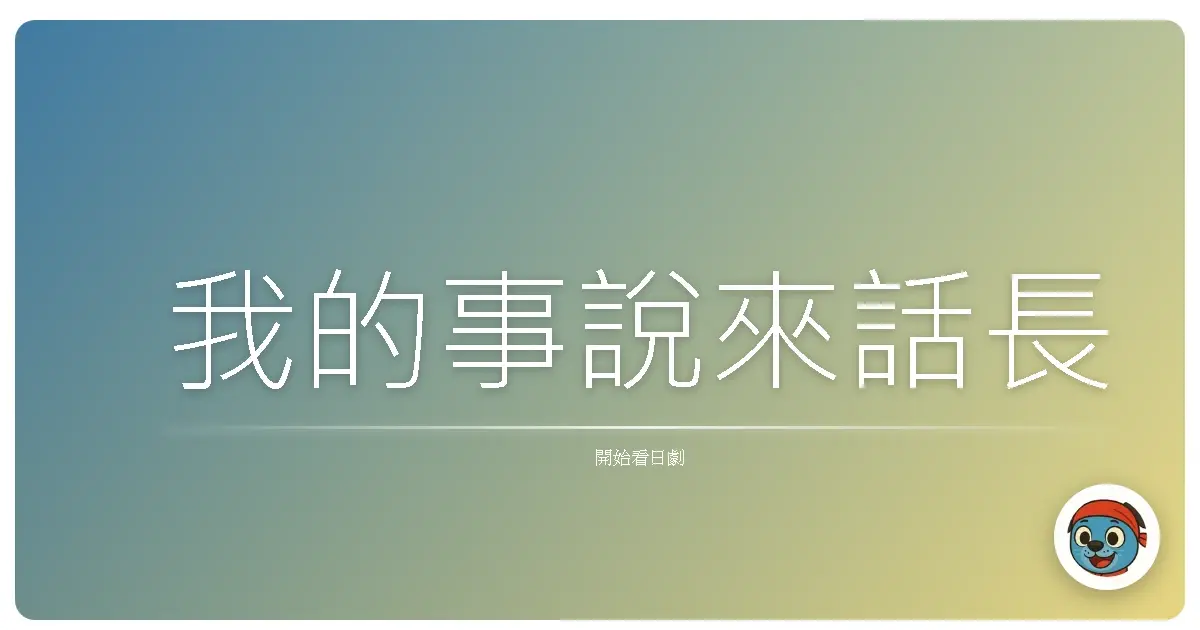 我的事說來話長