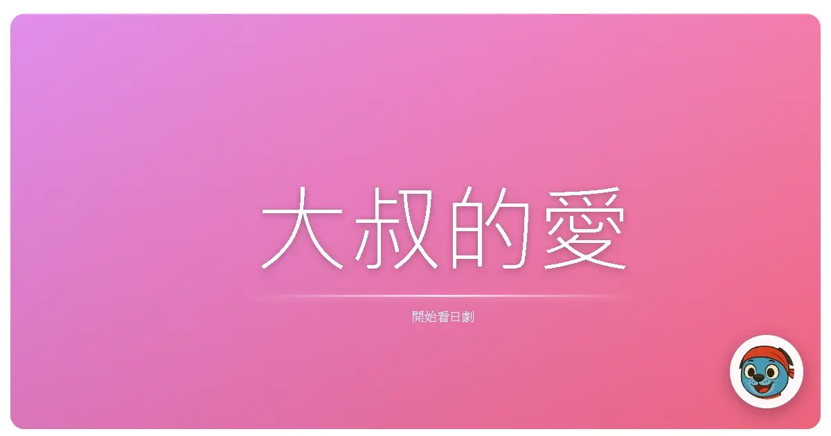 大叔的愛