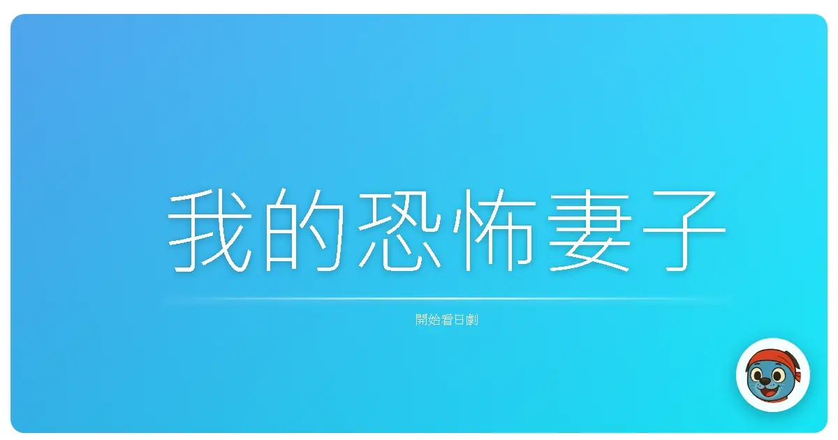 我的恐怖妻子