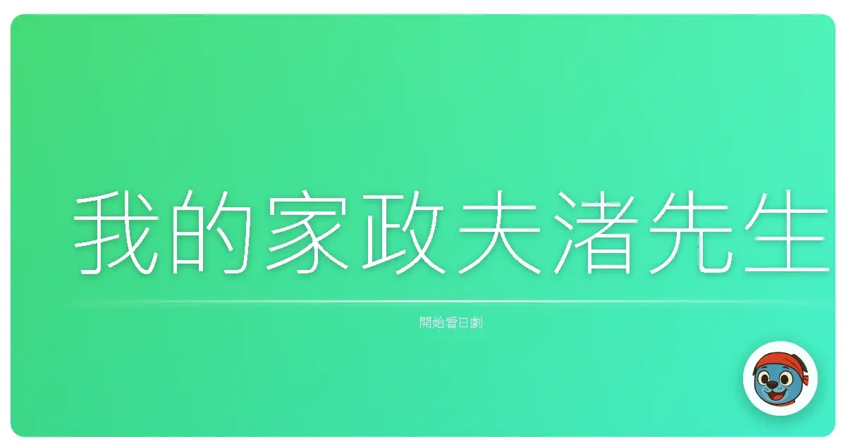 我的家政夫渚先生