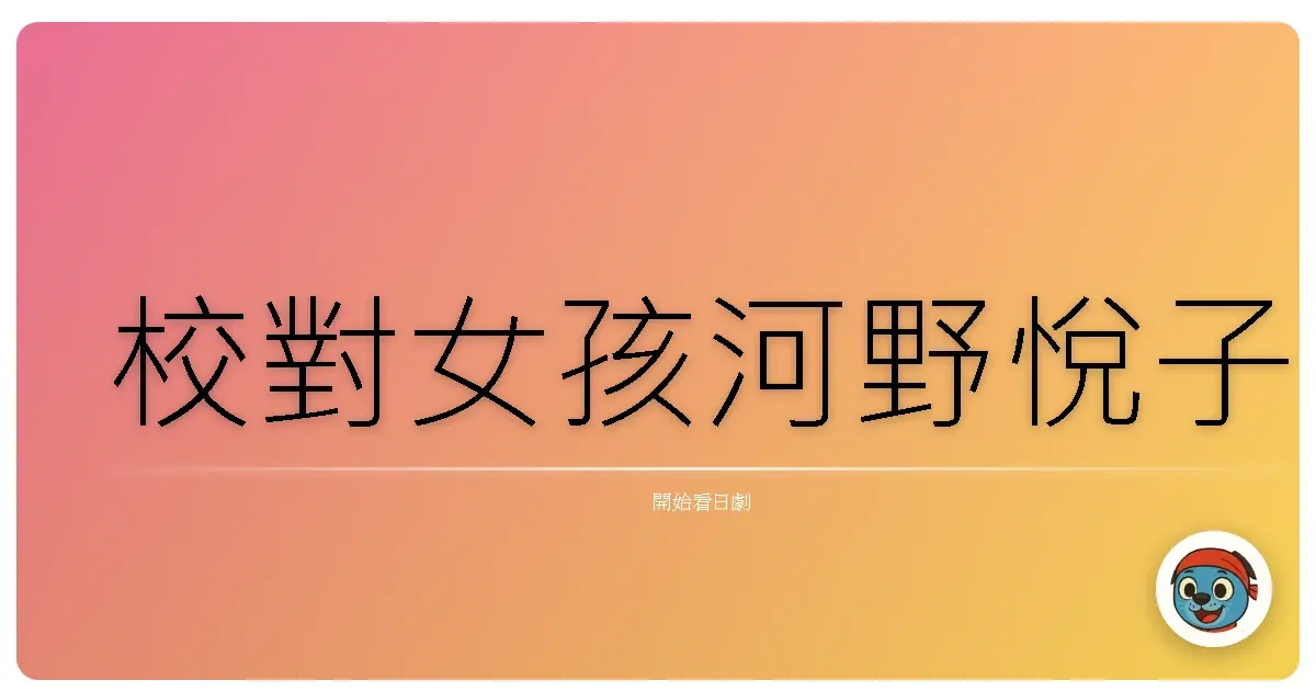 校對女孩河野悅子