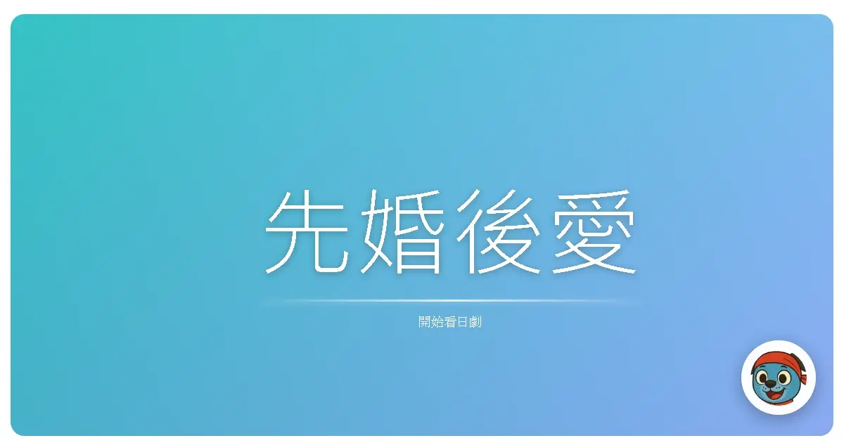 先婚後愛