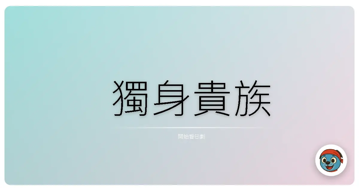 獨身貴族