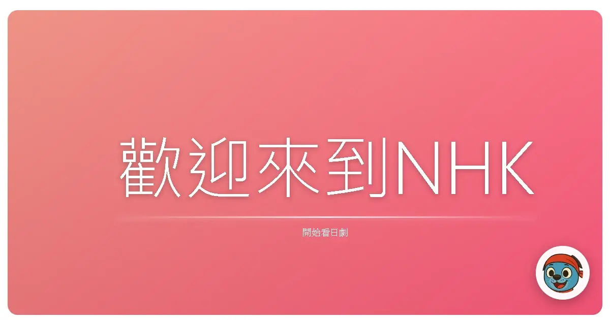 歡迎來到NHK