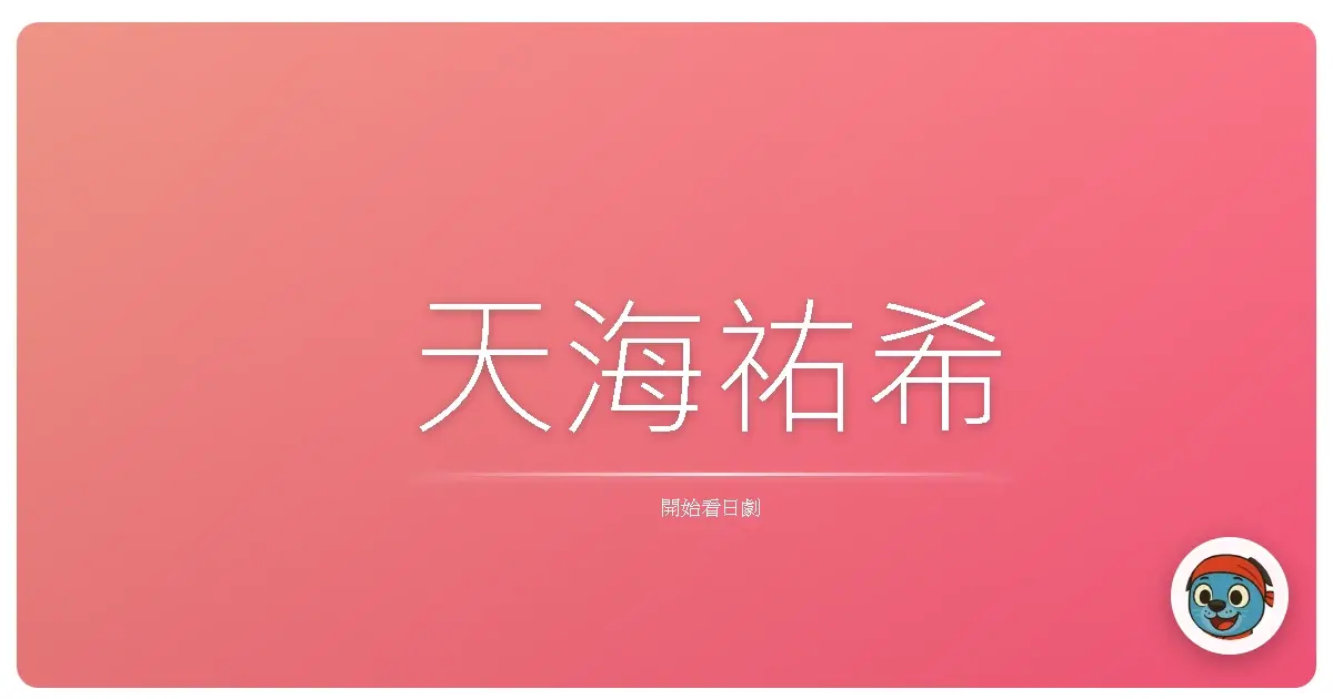 天海祐希