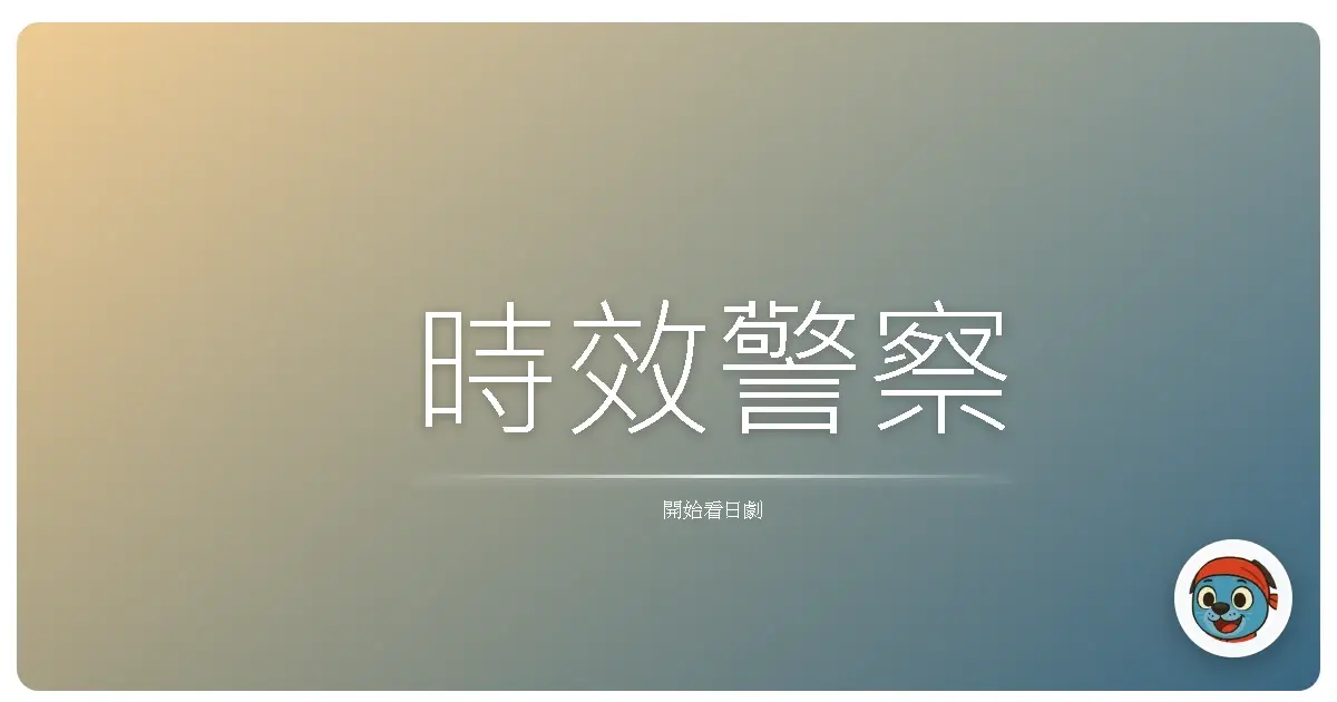 時效警察
