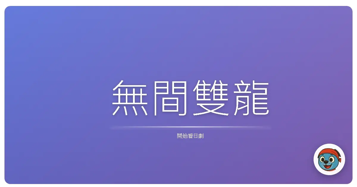 無間雙龍
