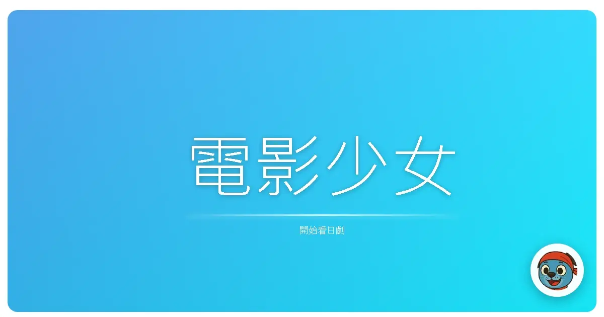 電影少女