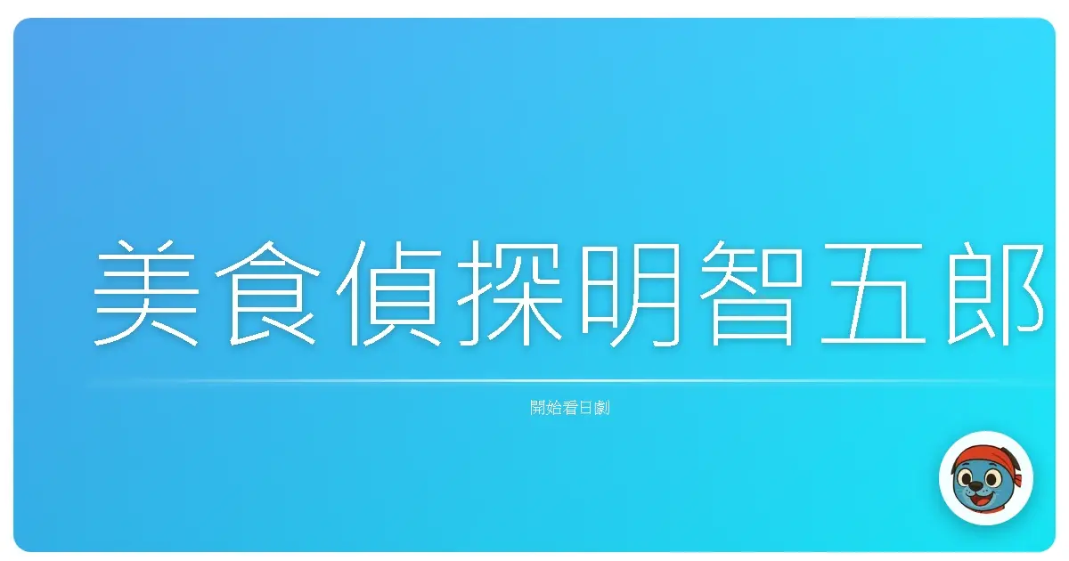 美食偵探明智五郎