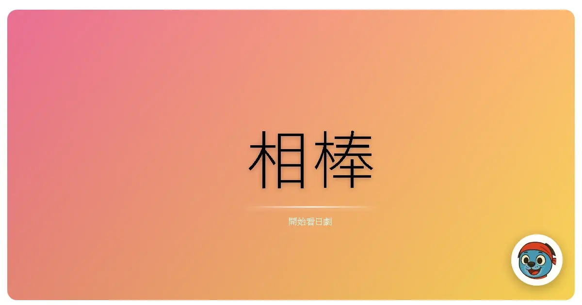 相棒