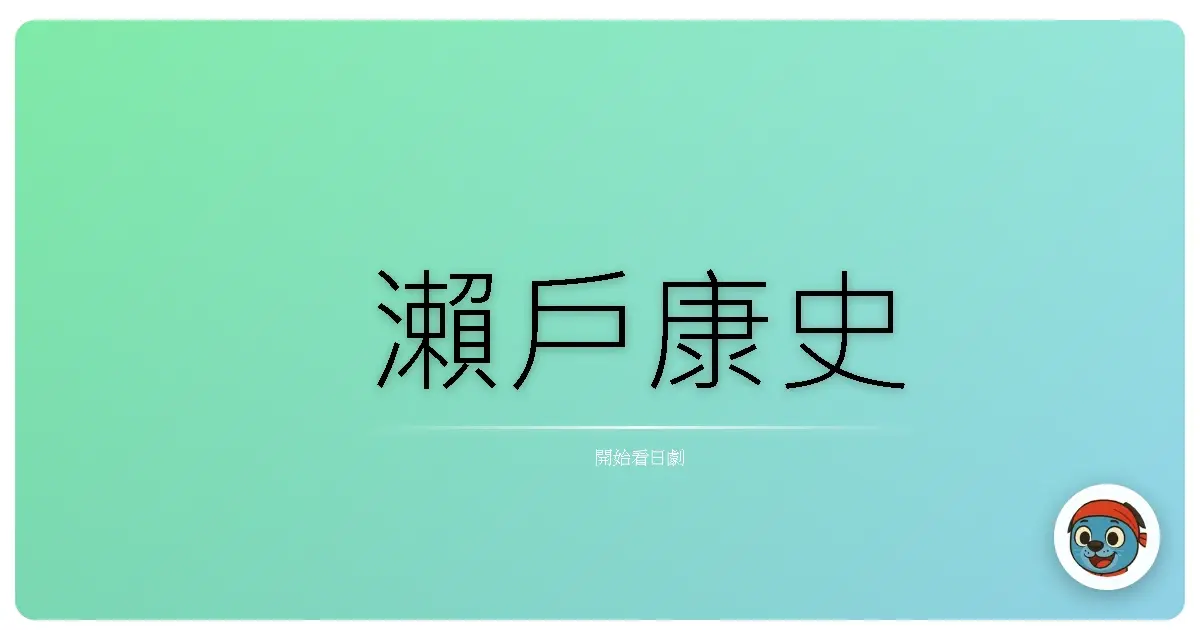 瀨戶康史