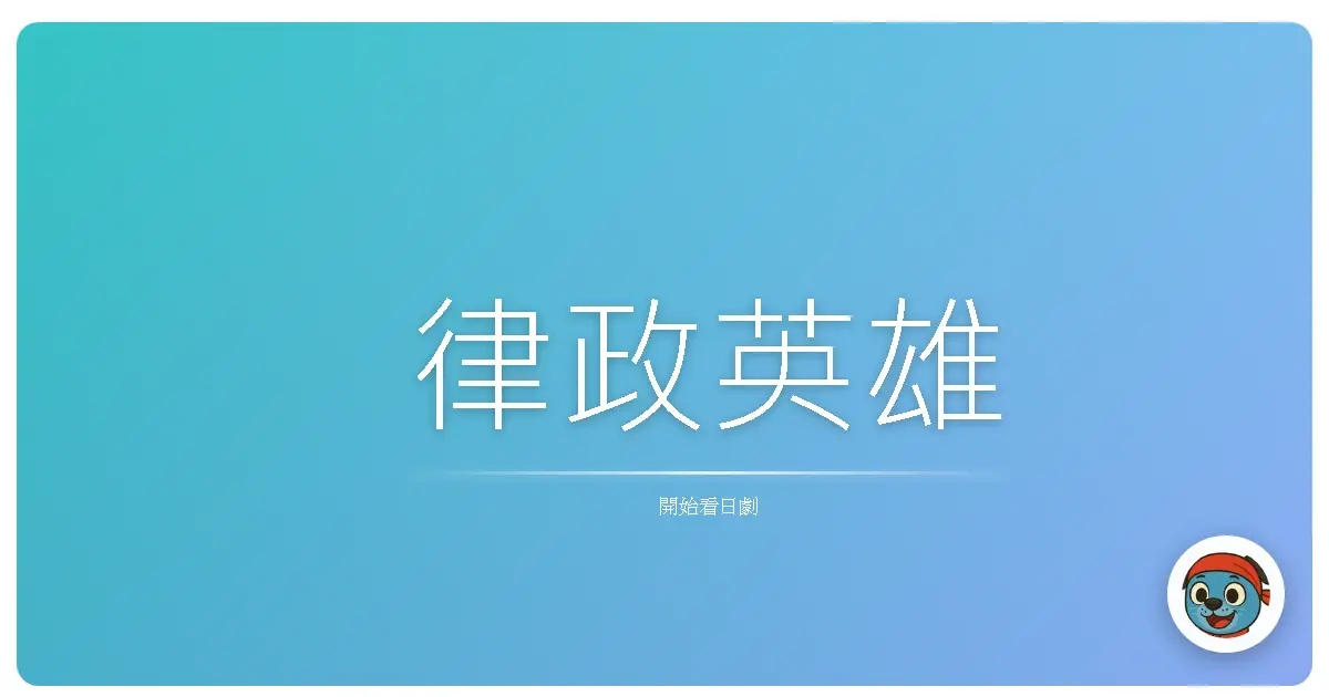 律政英雄
