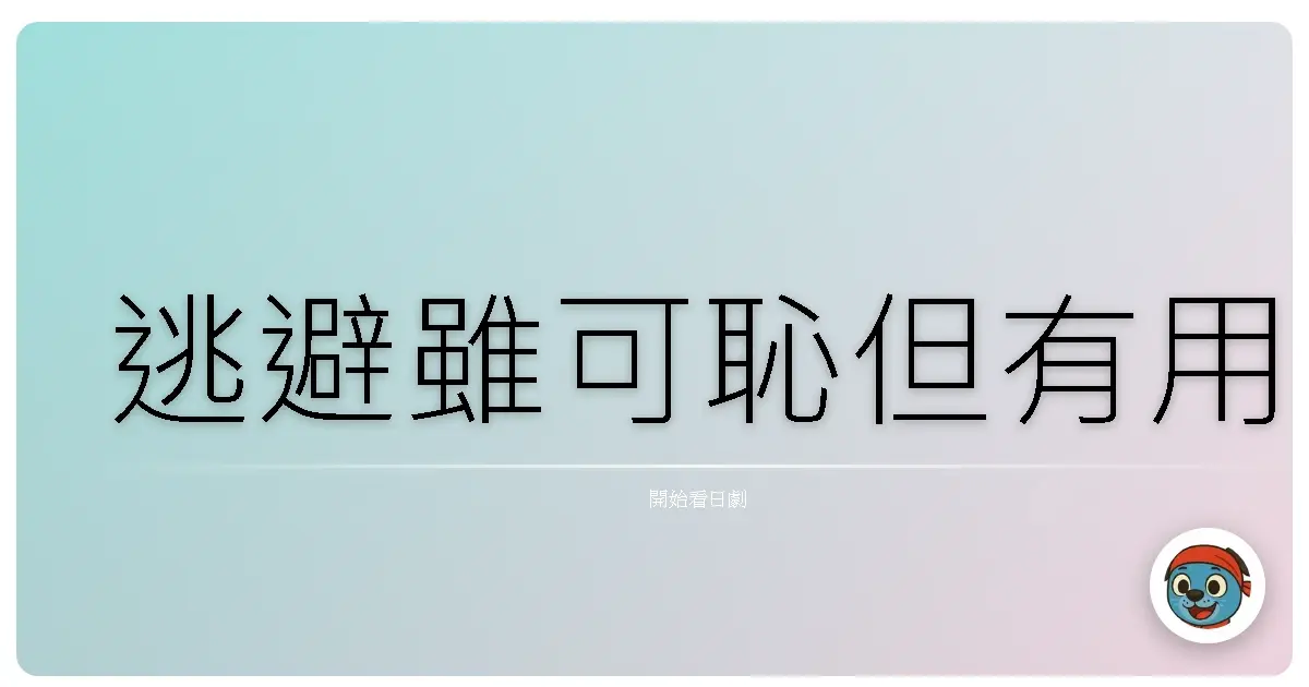 逃避雖可恥但有用