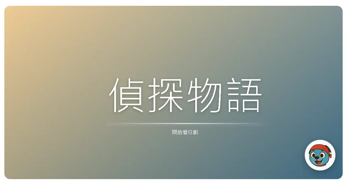 偵探物語