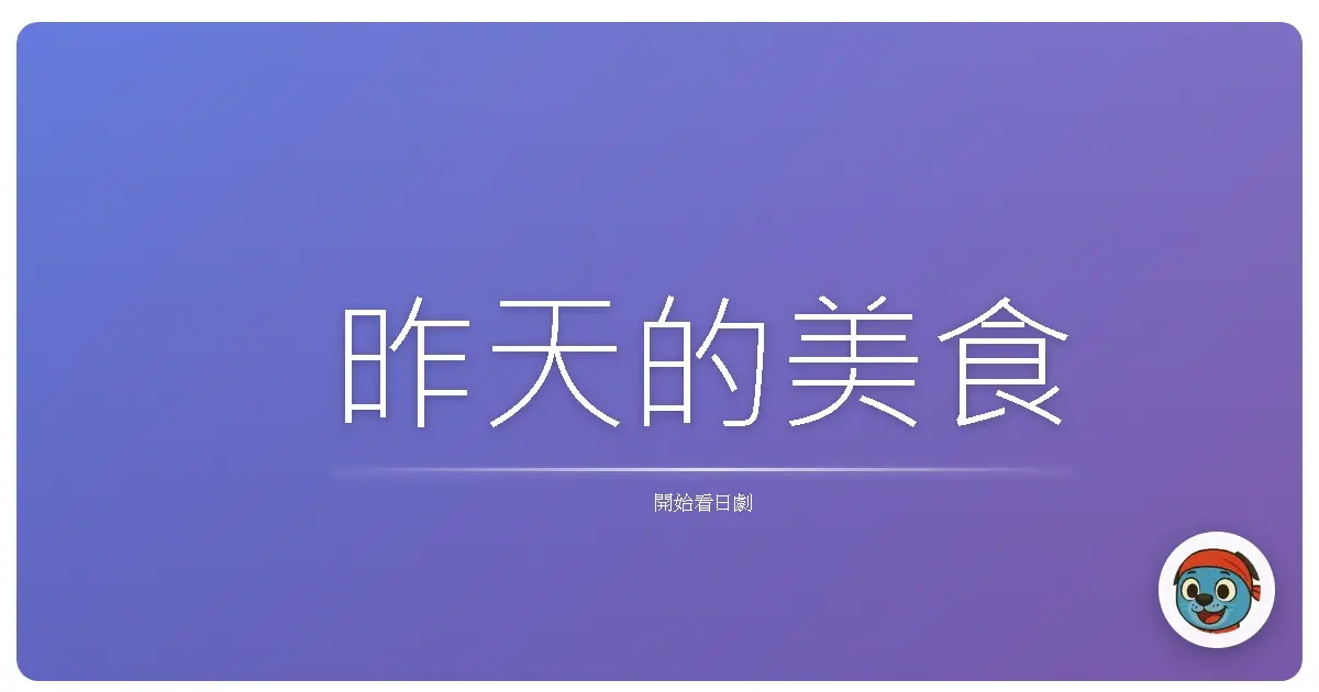 昨天的美食
