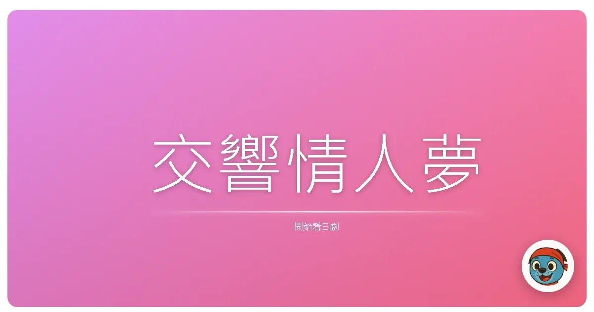 交響情人夢