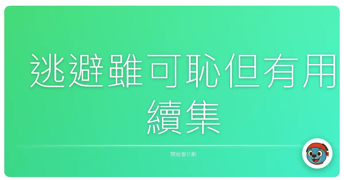 逃避雖可恥但有用續集