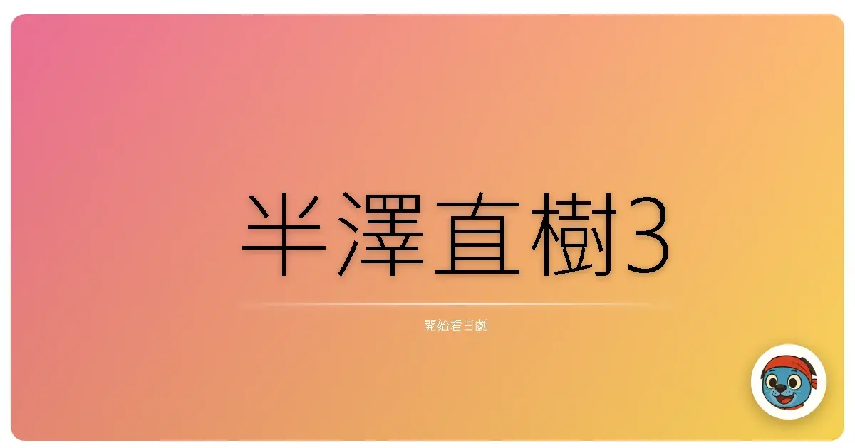 半澤直樹3