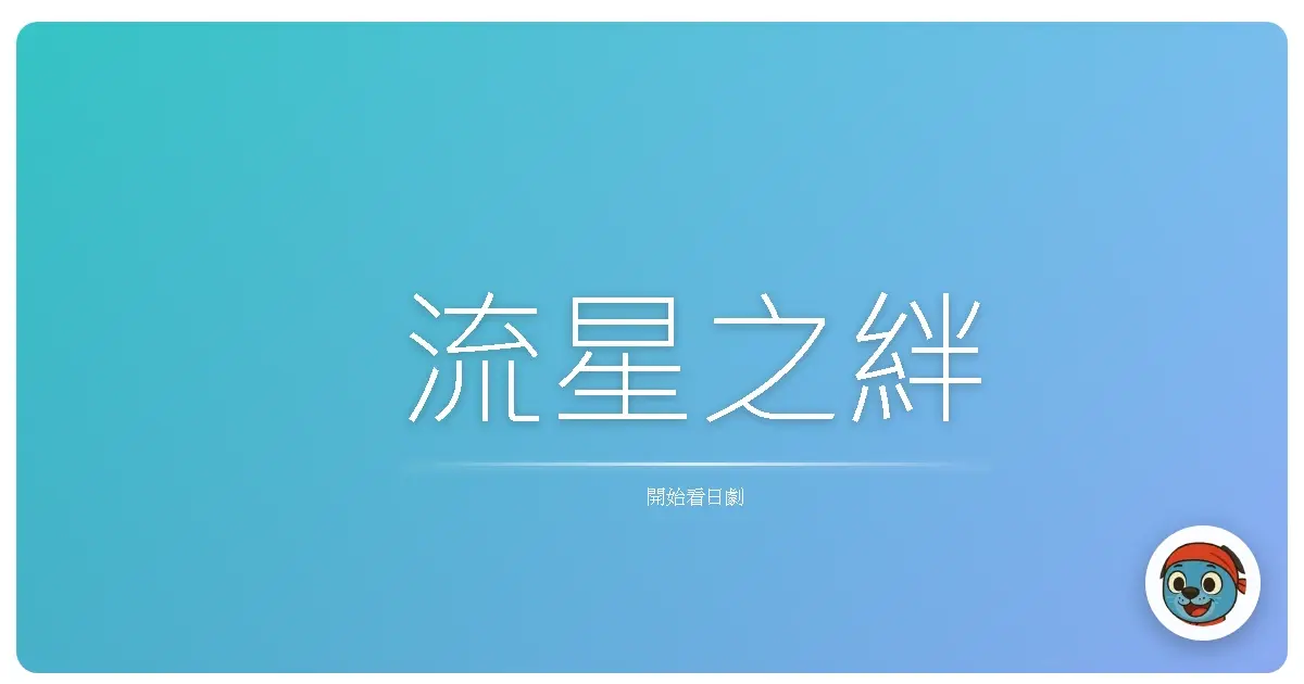流星之絆