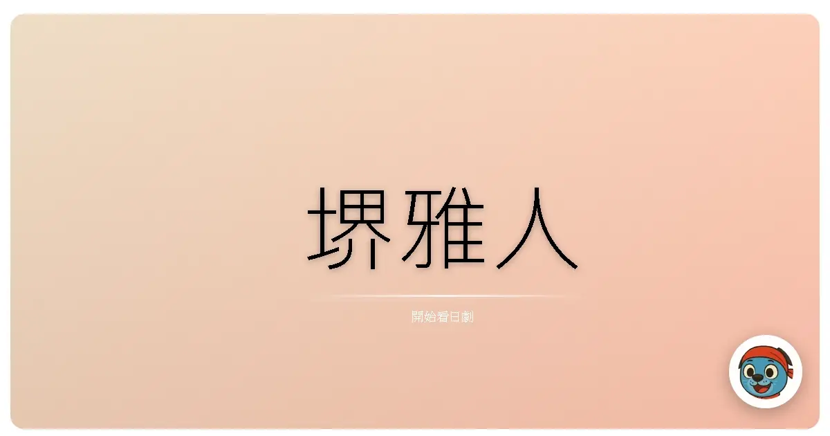 堺雅人