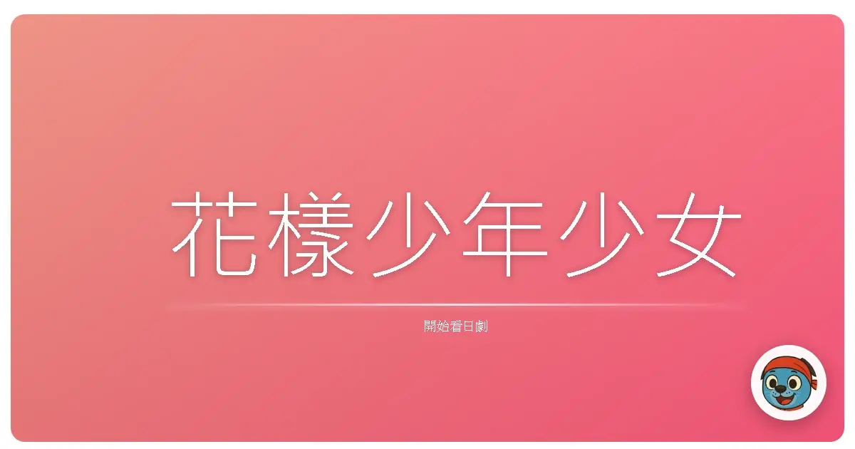 花樣少年少女