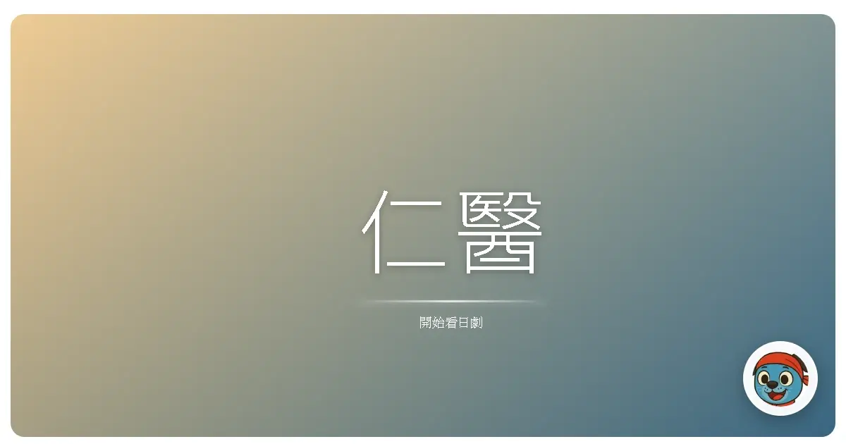 仁醫