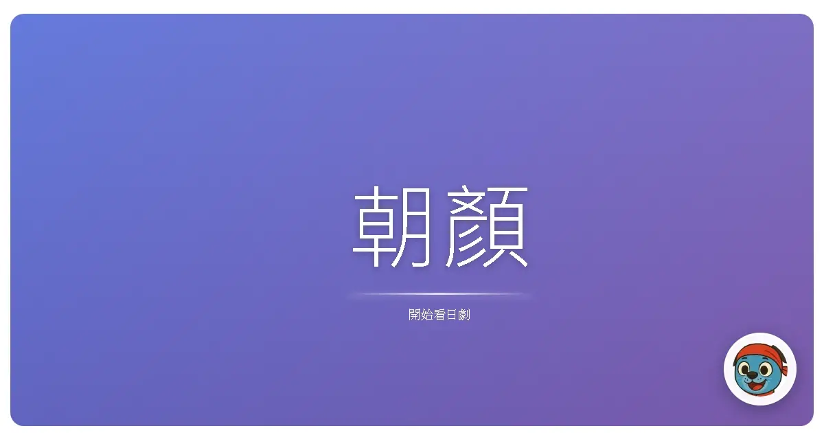 朝顏
