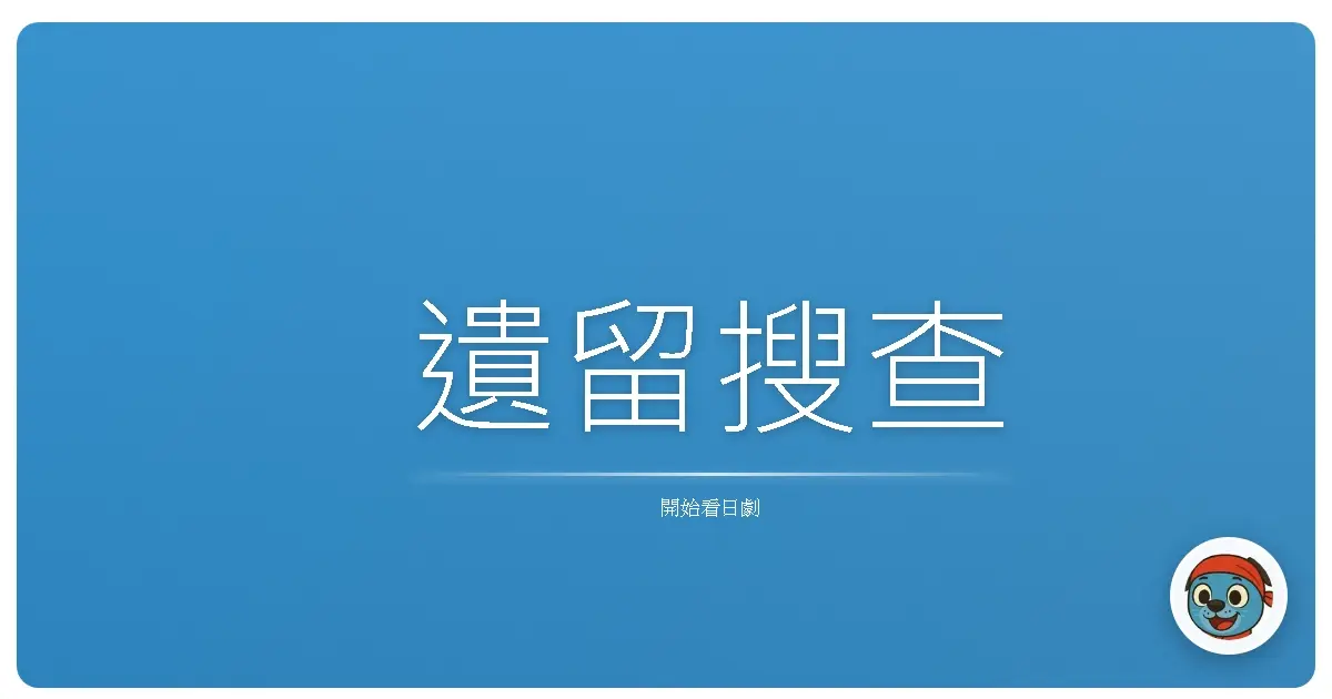 遺留搜查