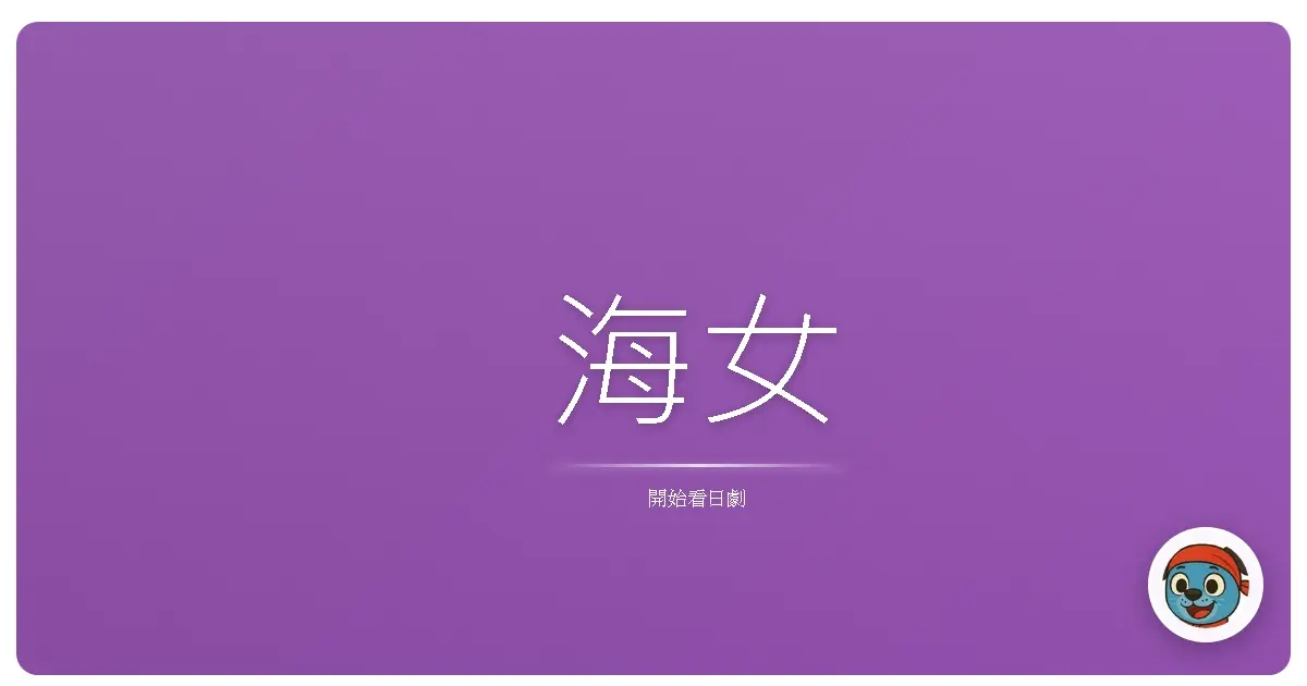 海女