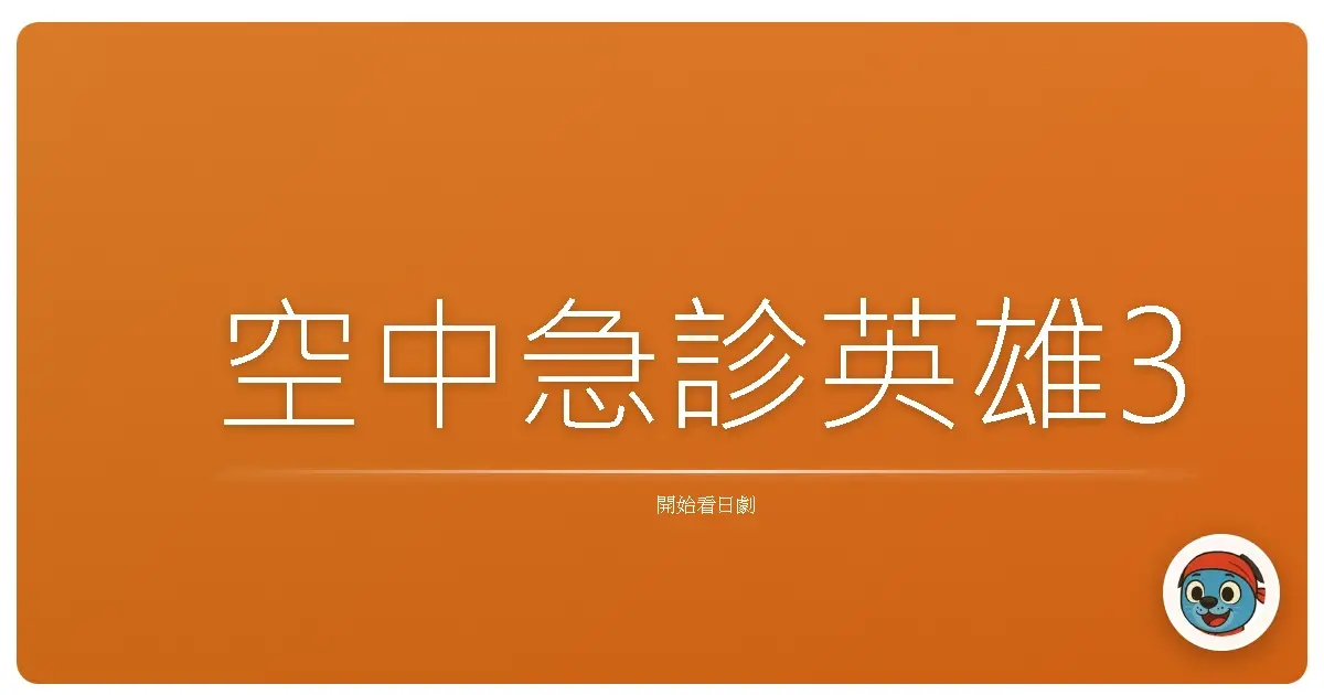 空中急診英雄3