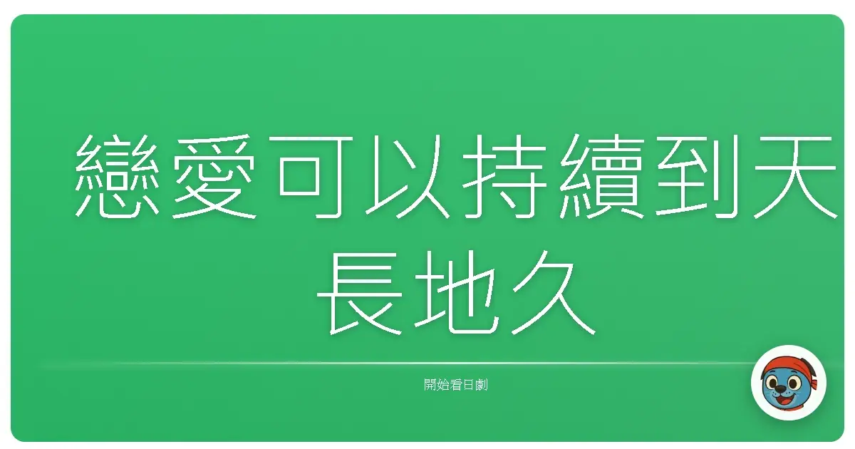 戀愛可以持續到天長地久