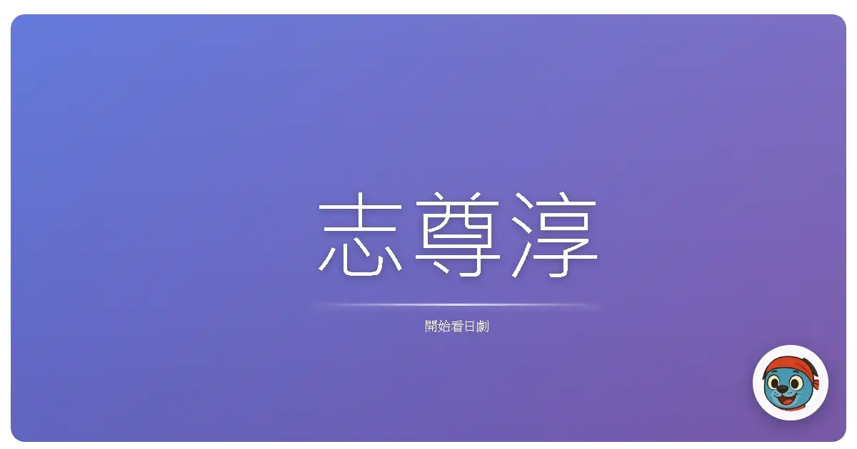 志尊淳